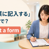 「問診票に記入する」は英語でfill out a formと説明するアイキャッチ