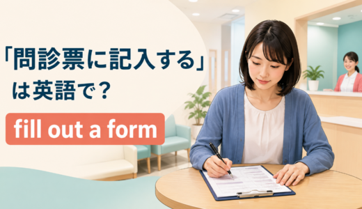 「問診票に記入する」は英語で？fill out・fill in・medical history formの使い方