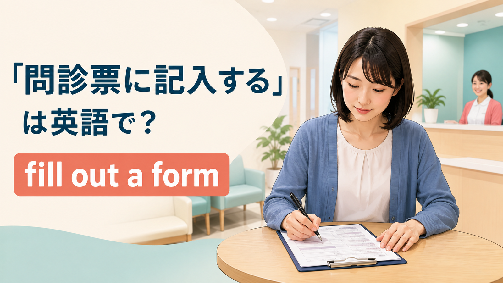 「問診票に記入する」は英語で？fill out・fill in・medical history formの使い方