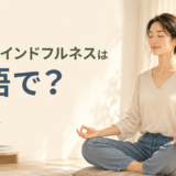 瞑想・マインドフルネスは英語で?を解説する横長アイキャッチ