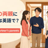 「恋人の両親に会う」は英語で?meet my partner's parentsを表す初対面のイラスト