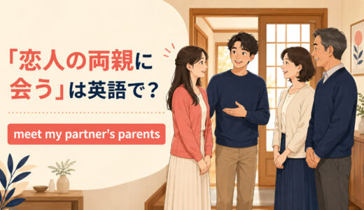 「恋人の両親に会う」は英語で？meet・see・introduceの違いと簡単な言い換え