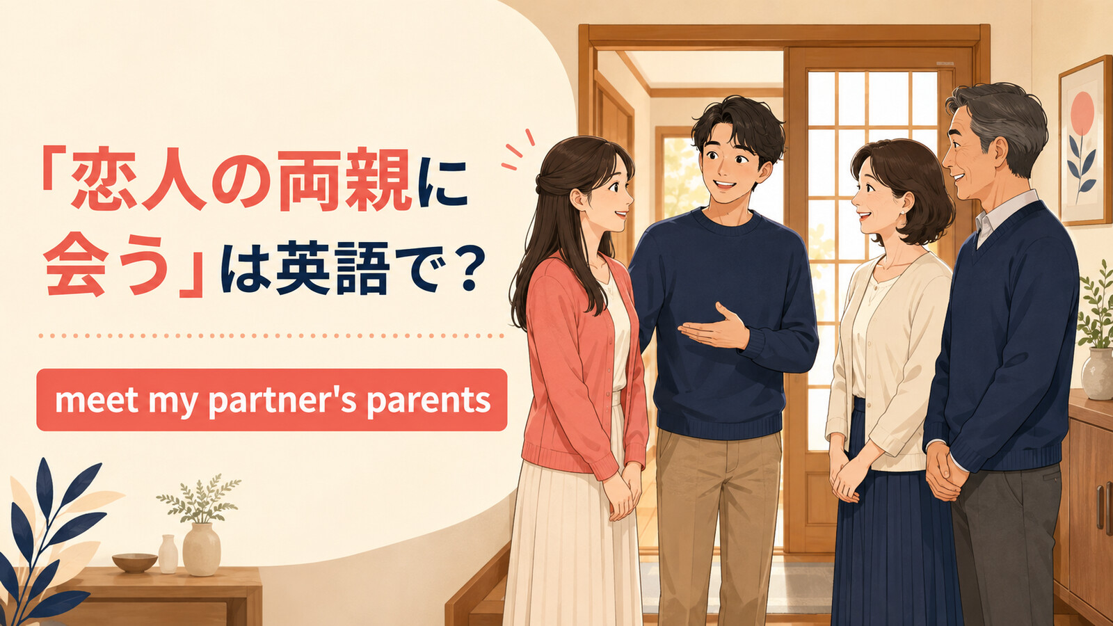 「恋人の両親に会う」は英語で?meet my partner's parentsを表す初対面のイラスト