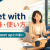 meet withの意味・使い方とmeet・meet upとの違いを解説するアイキャッチ画像