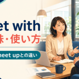 meet withの意味・使い方とmeet・meet upとの違いを解説するアイキャッチ画像