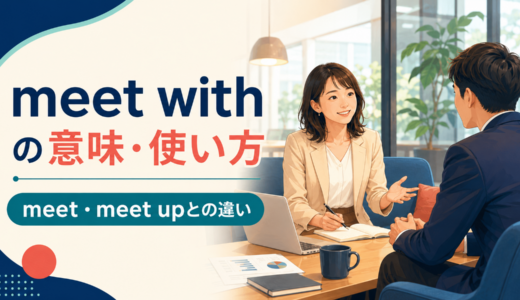 meet withの意味は？「面会する・反応を受ける」の使い方とmeet／meet upとの違い