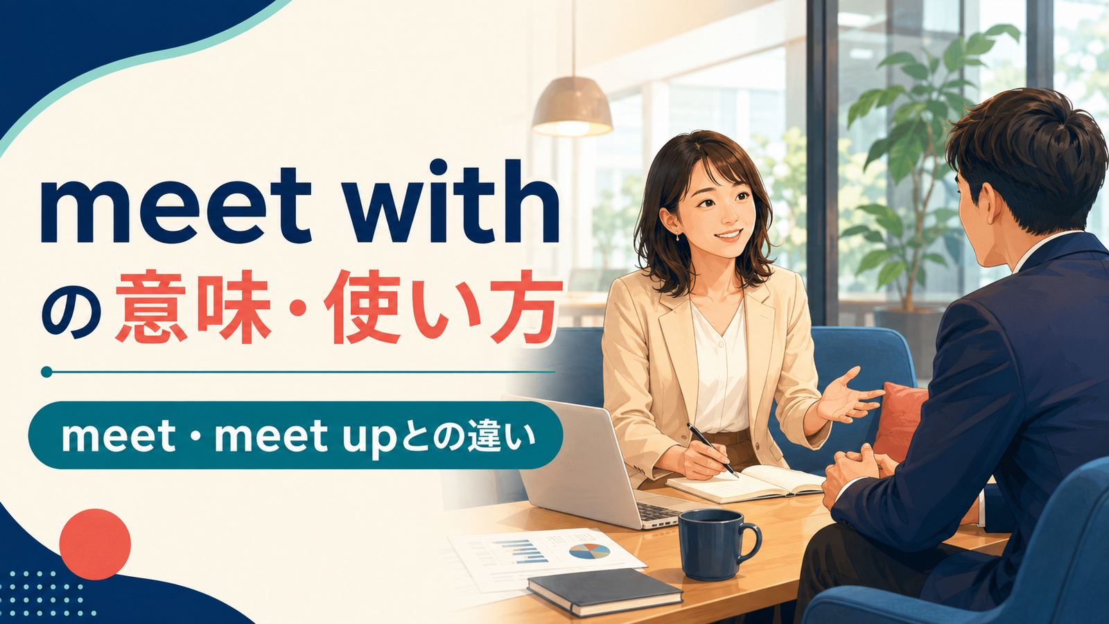 meet withの意味・使い方とmeet・meet upとの違いを解説するアイキャッチ画像