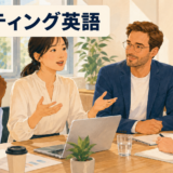 ミーティング英語のフレーズを学ぶビジネス会議