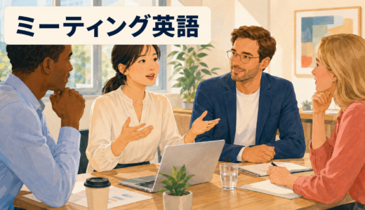 英語ミーティングで使えるフレーズ｜開始・意見・確認・保留・終了まで