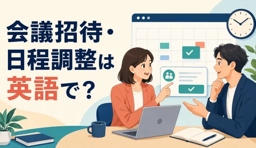 会議招待・日程調整の英語一覧｜作成・承諾・変更・転送まで流れでわかる