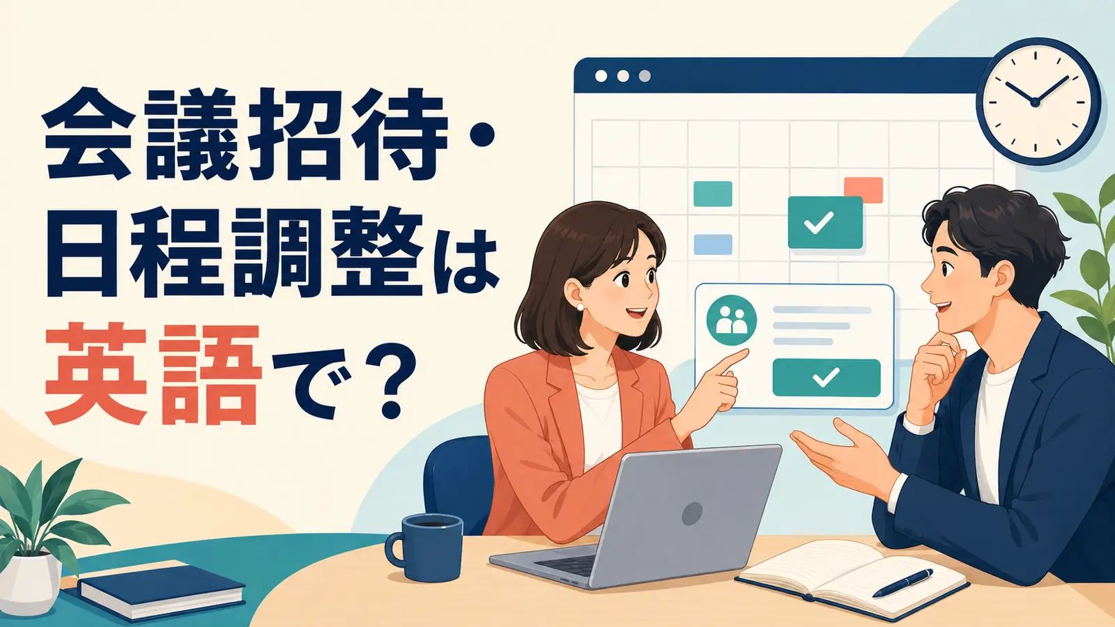会議招待・日程調整の英語一覧｜作成・承諾・変更・転送まで流れでわかる