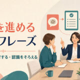 会議を進める英語フレーズ｜話を戻す・保留する・認識をそろえる