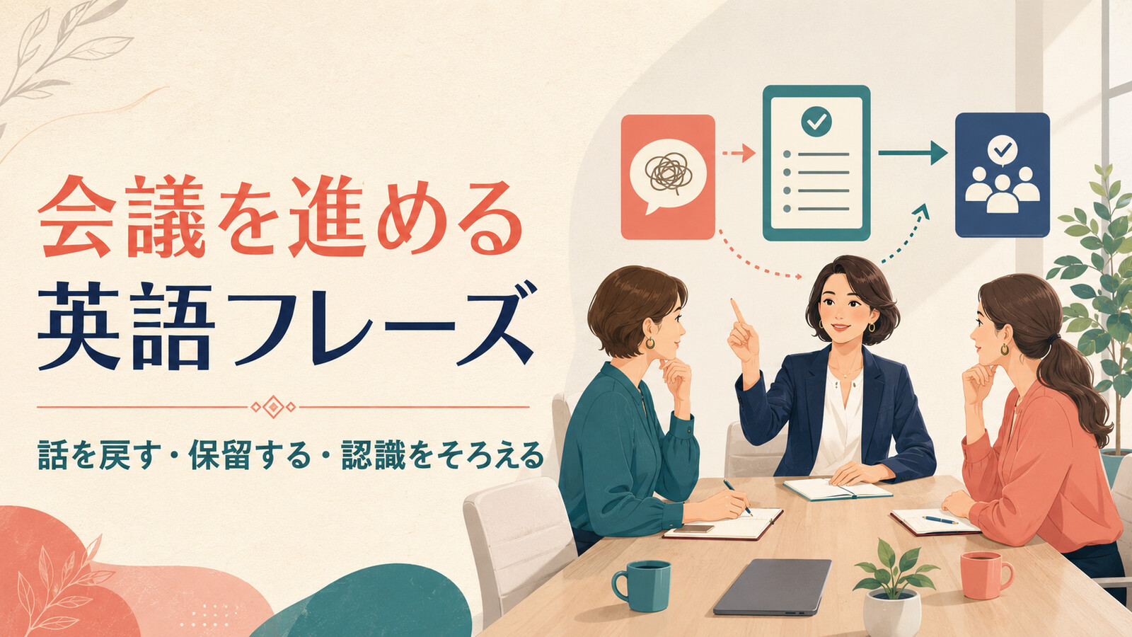 会議を進める英語フレーズ｜話を戻す・保留する・認識をそろえる