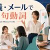 会議・メール・オンラインで使う句動詞30選