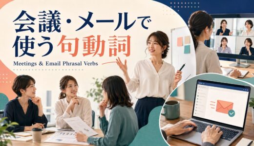 会議・メールで使う句動詞30選｜オンライン会議まで場面別に一覧解説