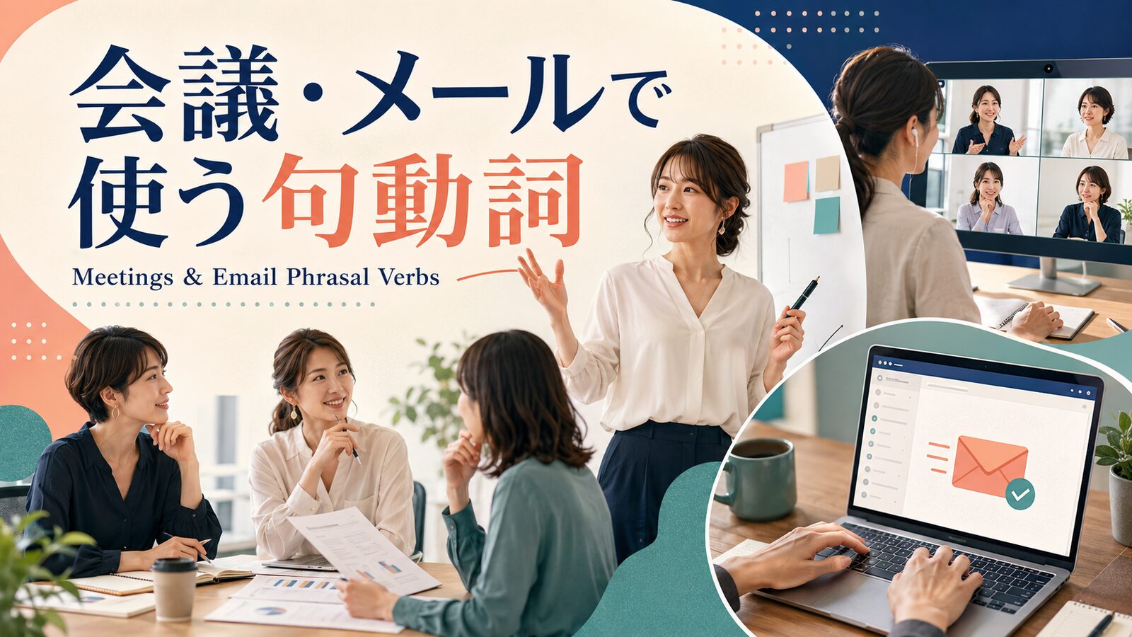 会議・メール・オンラインで使う句動詞30選