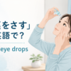 「目薬をさす」は英語でput in eye dropsと伝える解説記事のアイキャッチ