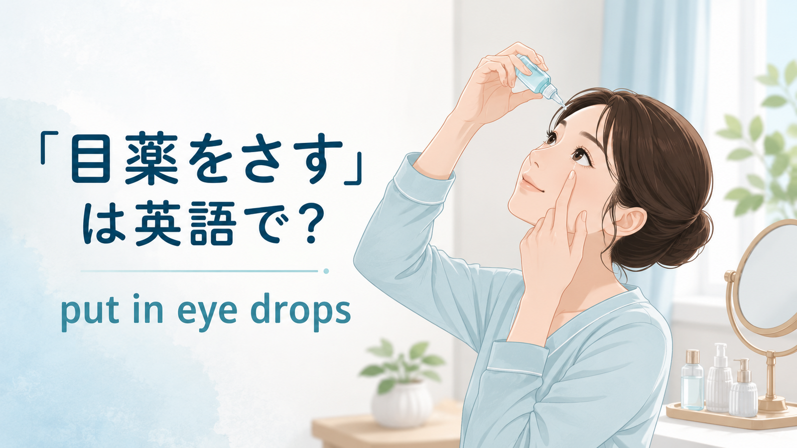 「目薬をさす」は英語で？put in・use・apply eye dropsの違いと簡単な言い換え