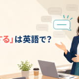 「明言する」は英語で？state clearly・make it clear・say explicitlyの違い
