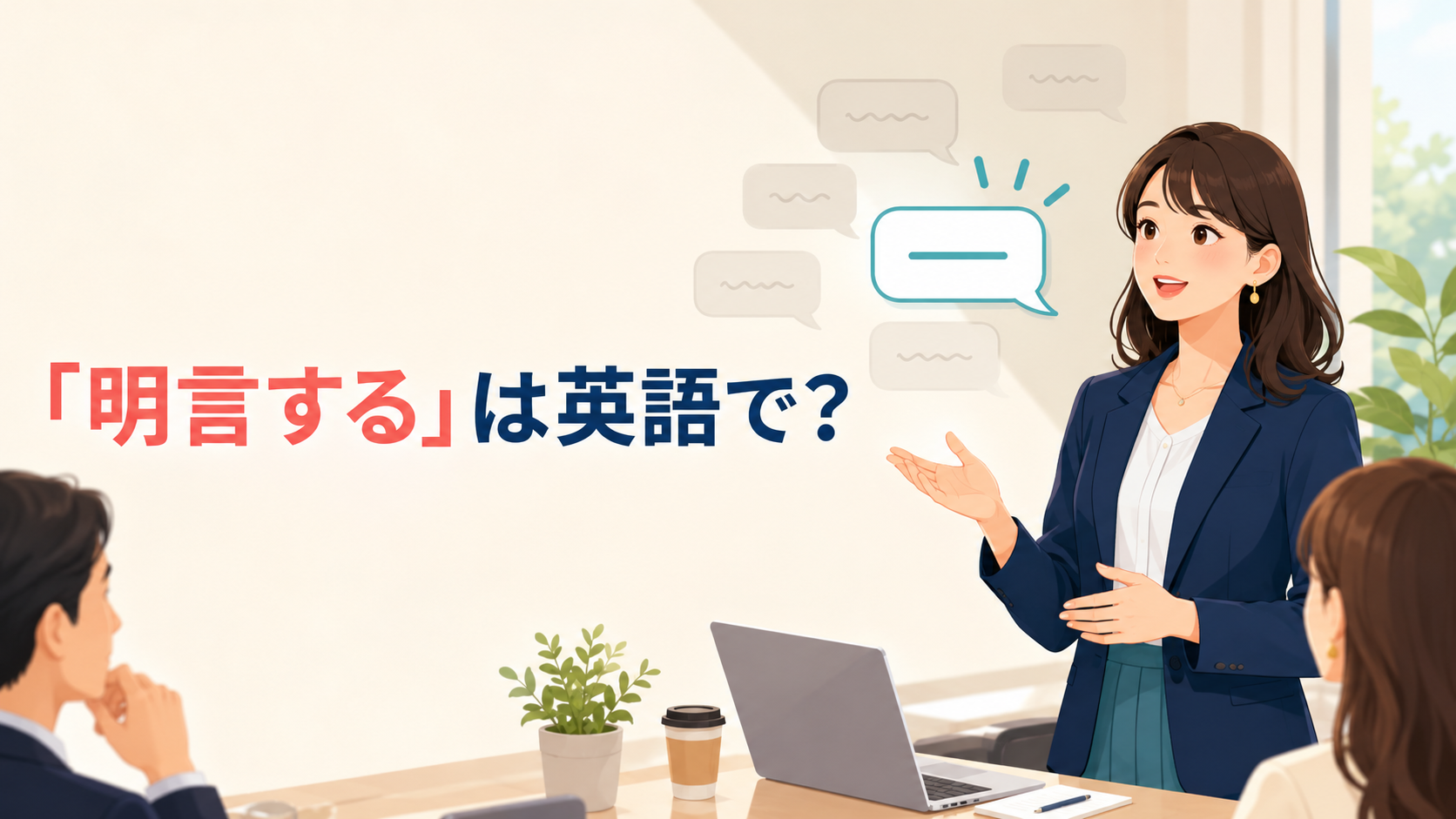 「明言する」は英語で？state clearly・make it clear・say explicitlyの違い