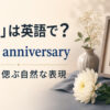 「命日」は英語で？death anniversaryと故人を偲ぶ自然な表現