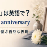 「命日」は英語で？death anniversaryと故人を偲ぶ自然な表現