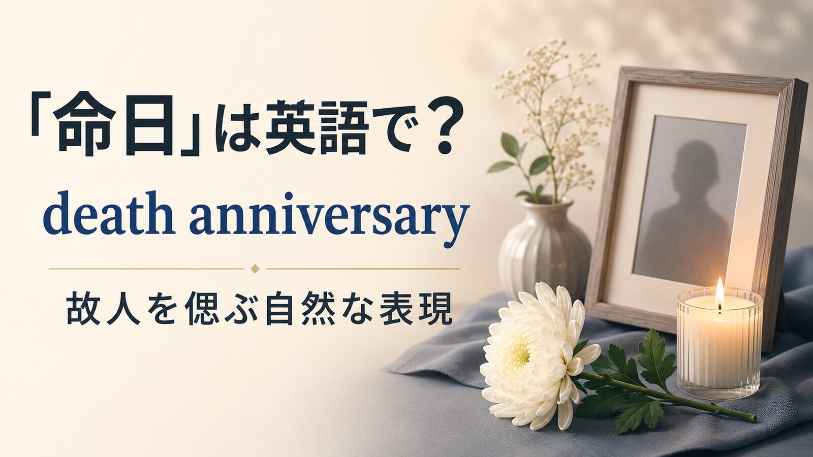 「命日」は英語で？death anniversaryの使い方・一周忌との違いと故人を偲ぶ表現