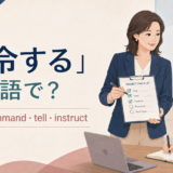 「命令する」の英語 order・command・tell・instruct を紹介するアイキャッチ