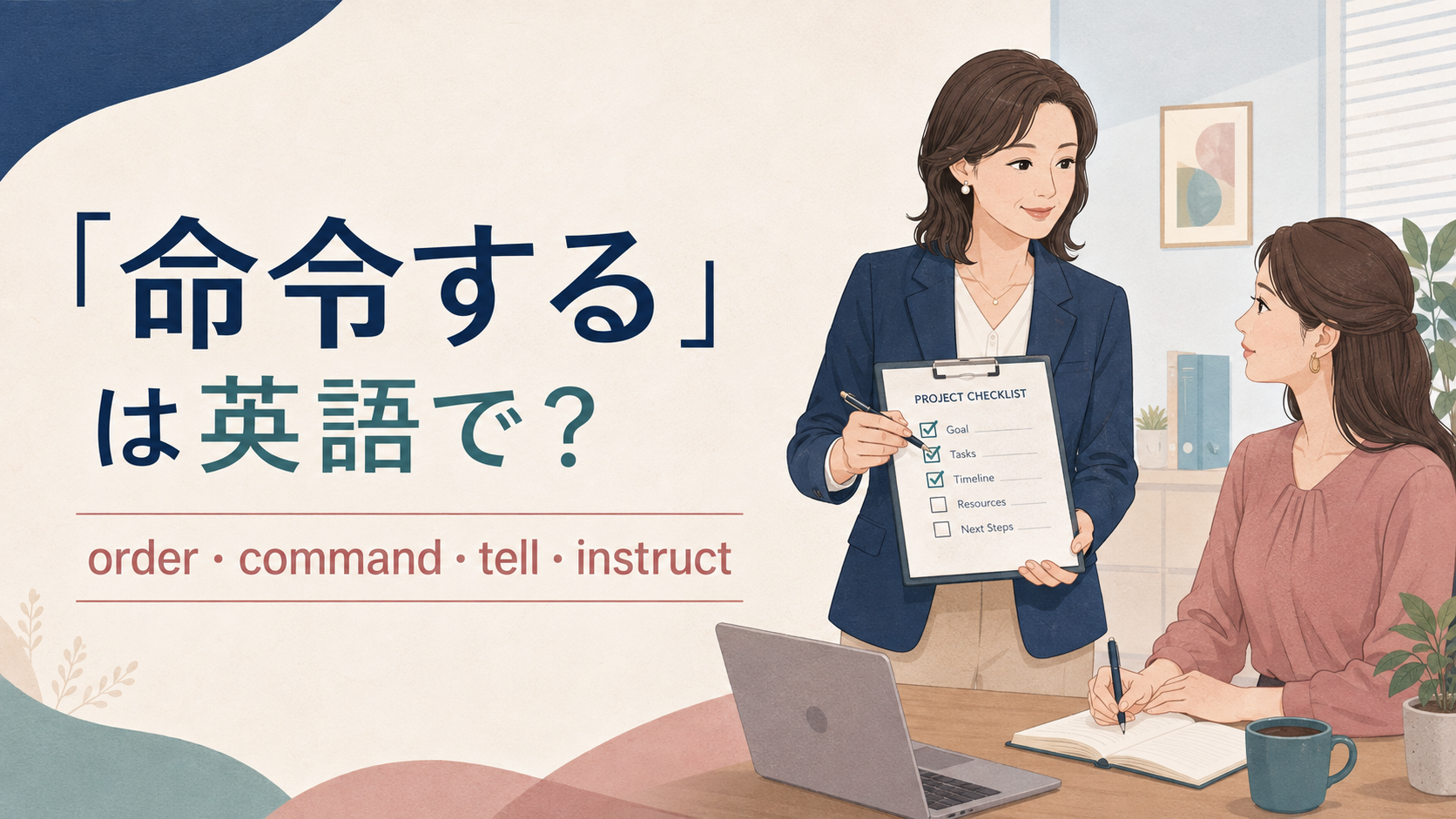 「命令する」の英語 order・command・tell・instruct を紹介するアイキャッチ