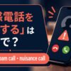 迷惑電話を報告する英語とspam・nuisance・scam callの違い