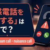 迷惑電話を報告する英語とspam・nuisance・scam callの違い