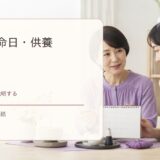 法要・命日・供養の英語まとめ