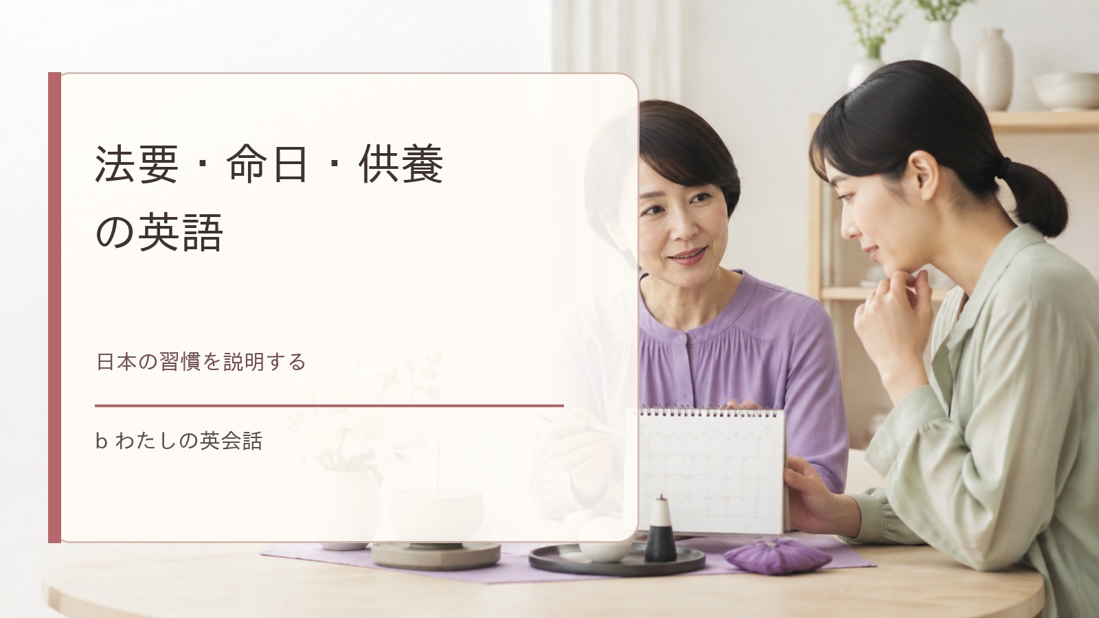 法要・命日・供養・お墓の英語