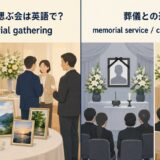 お別れ会・偲ぶ会の英語表現と意味