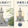 供養塔の英語表現と意味