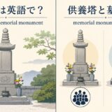 供養塔の英語表現と意味