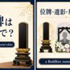 位牌は英語で？a Buddhist memorial tabletを解説するアイキャッチ