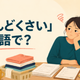 「めんどくさい」は英語で?と考える女性のイラスト