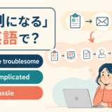 become troublesome・get complicated・be a hassle