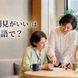 面倒見がいい女性を表す英語表現の記事アイキャッチ