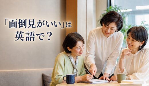 「面倒見がいい」は英語で？caring・supportive・look afterの違い