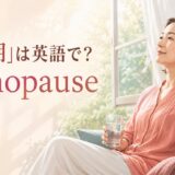 「更年期」は英語で?menopauseの意味と使い方