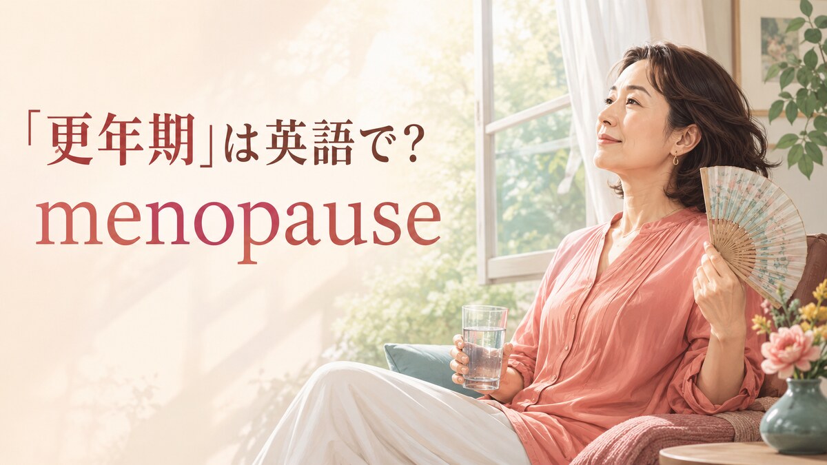 「更年期」は英語で？menopauseの意味・発音とほてり・気分の変化を伝える表現