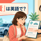レンタカーの保険契約で免責について確認する場面
