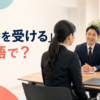 「面接を受ける」は英語で？を解説するアイキャッチ
