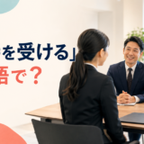 「面接を受ける」は英語で?を解説するアイキャッチ