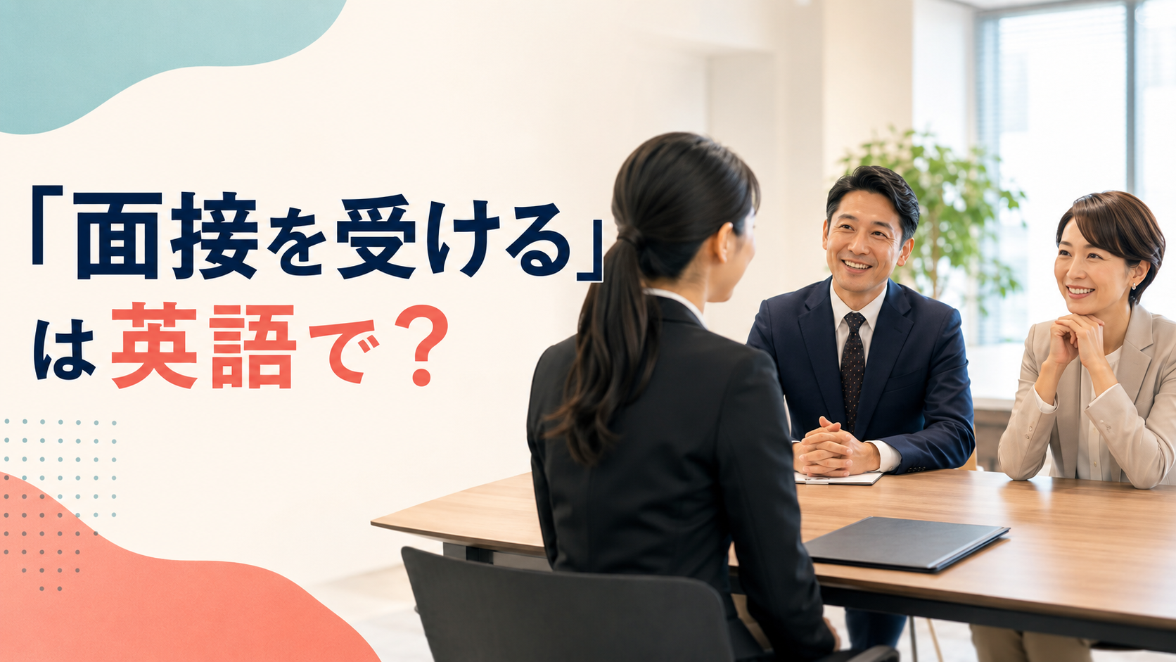 「面接を受ける」は英語で？have a job interview・be interviewedの違いと簡単な言い換え