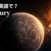 水星は英語でMercuryと示した検索意図入りアイキャッチ