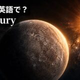水星は英語でMercuryと示した検索意図入りアイキャッチ