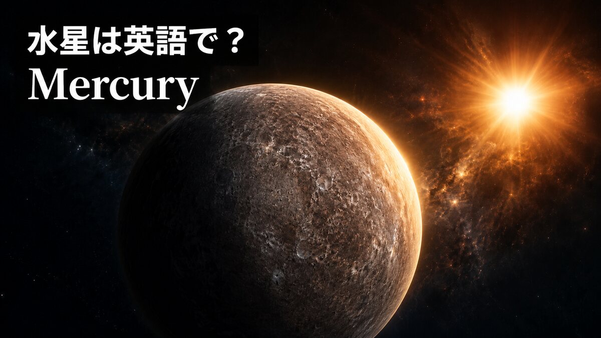 太陽の近くを公転する灰褐色の水星を描いた横長イラスト